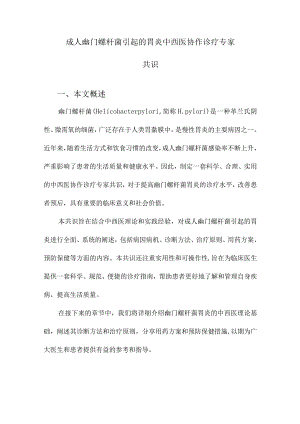 成人幽门螺杆菌引起的胃炎中西医协作诊疗专家共识.docx