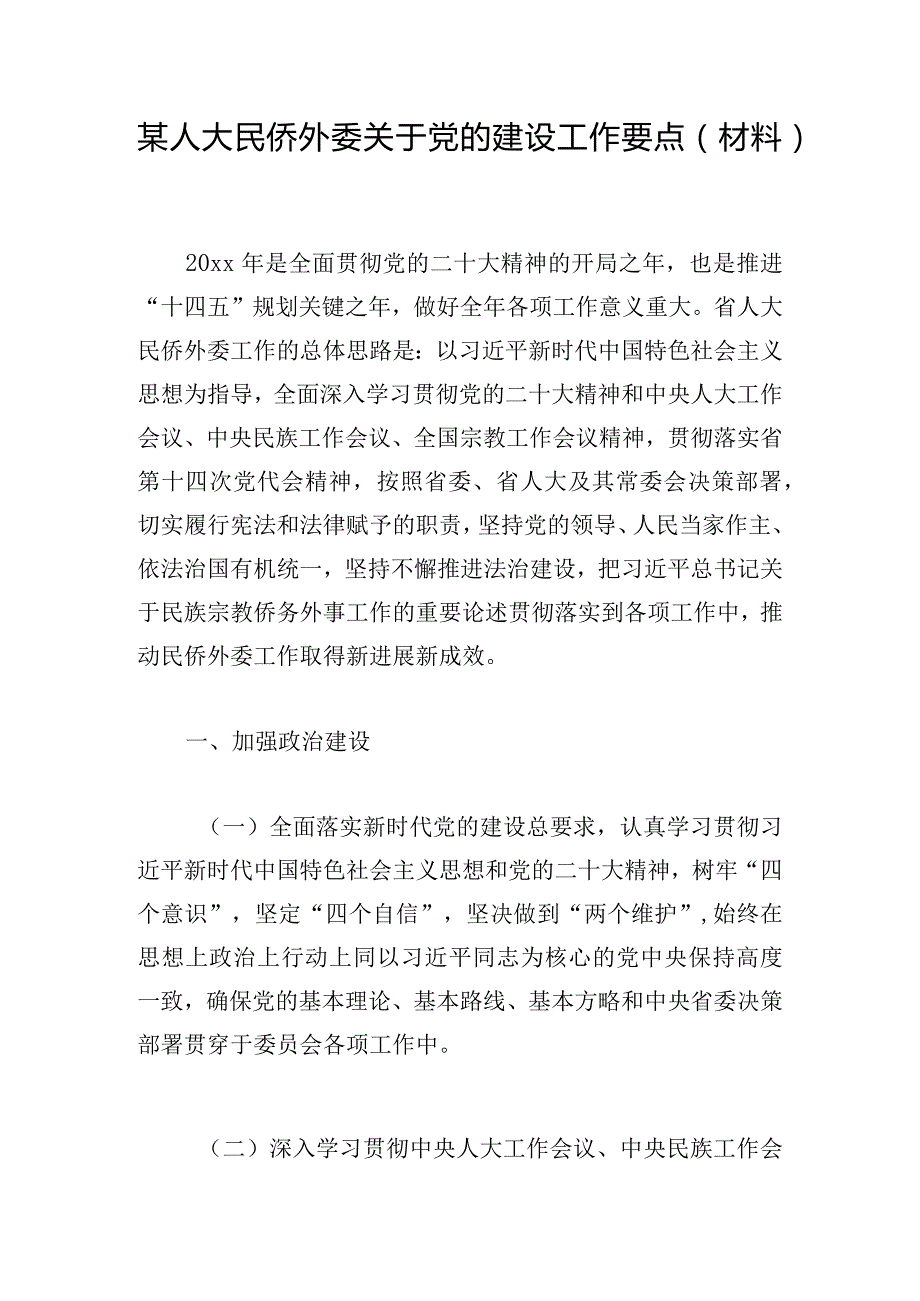 某人大民侨外委关于党的建设工作要点（材料）.docx_第1页