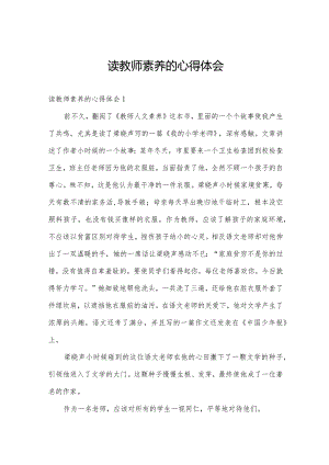 读教师素养的心得体会.docx