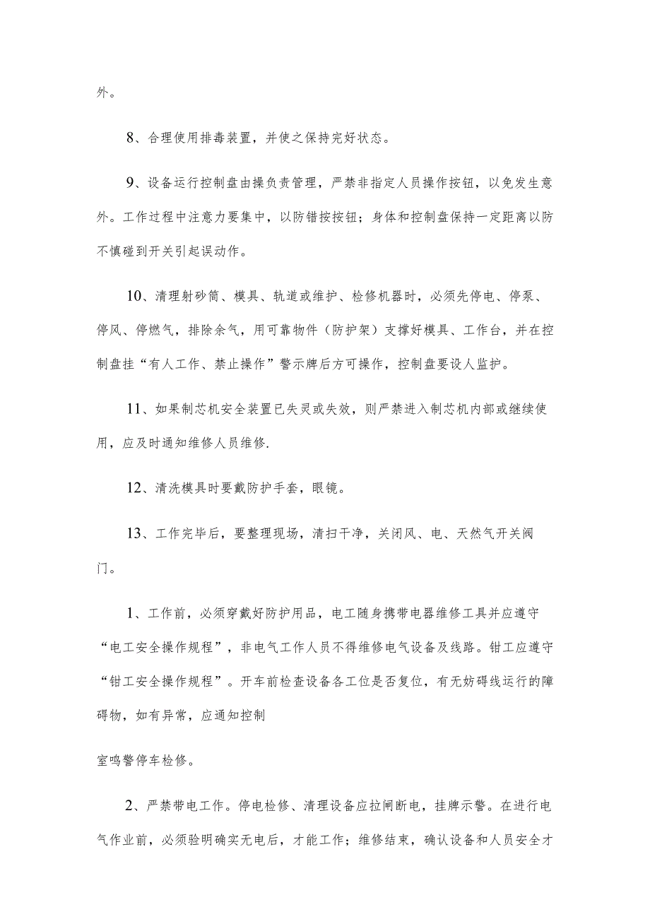 砂处理维修电工、钳工安全技术操作规程（3篇范文）.docx_第2页