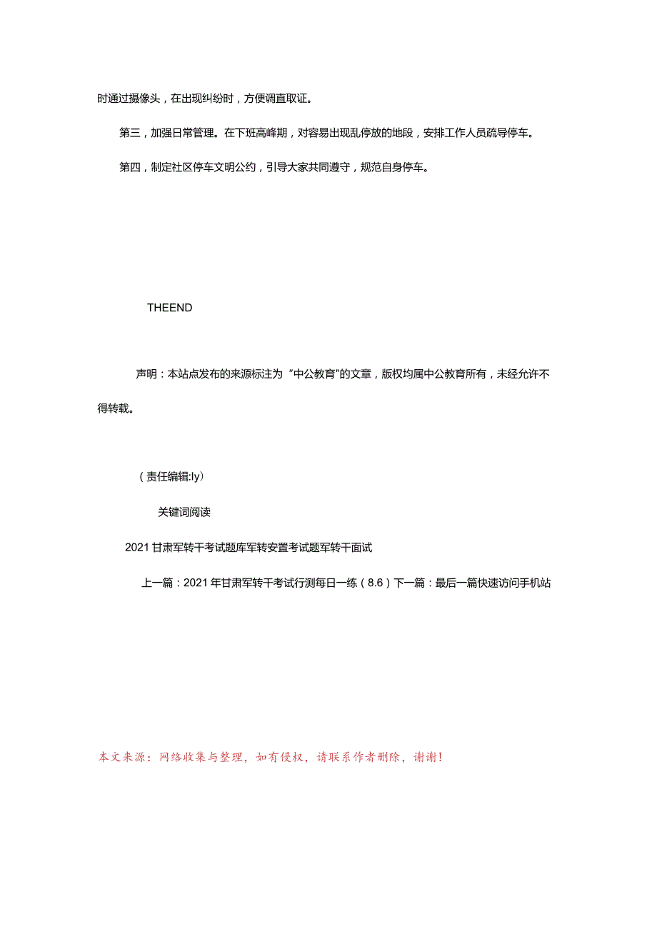 2024年年甘肃军转干考试面试备考每日一练（8.6）_甘肃中公教育网.docx_第3页