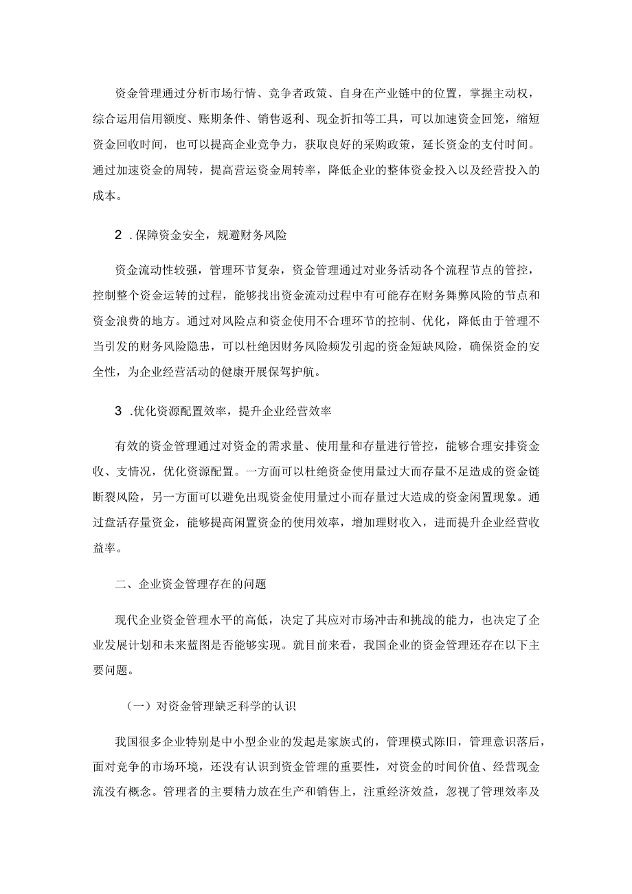 企业资金管理存在的问题及对策.docx_第2页