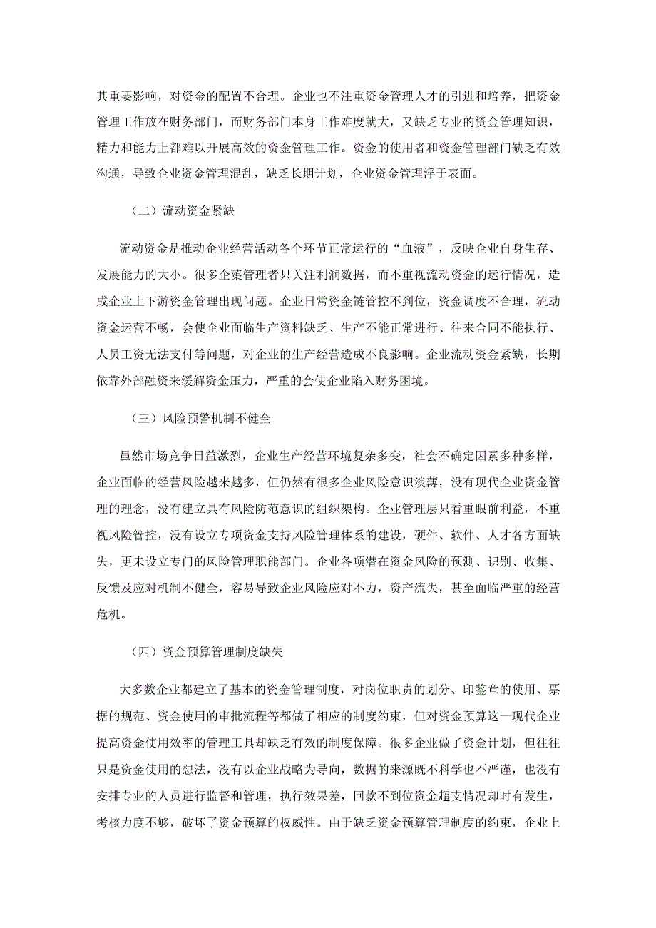 企业资金管理存在的问题及对策.docx_第3页