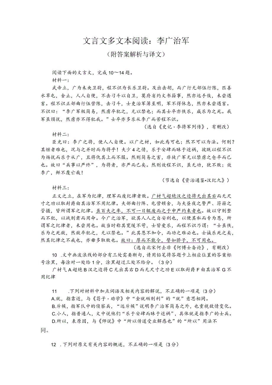 文言文多文本阅读：李广治军（附答案解析与译文）.docx_第1页