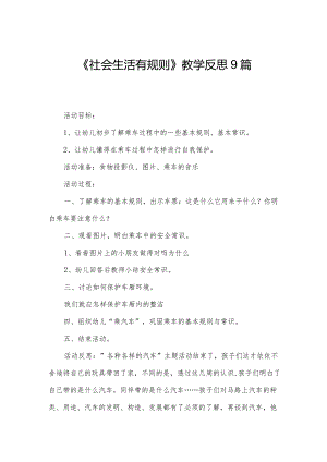 《社会生活有规则》教学反思9篇.docx