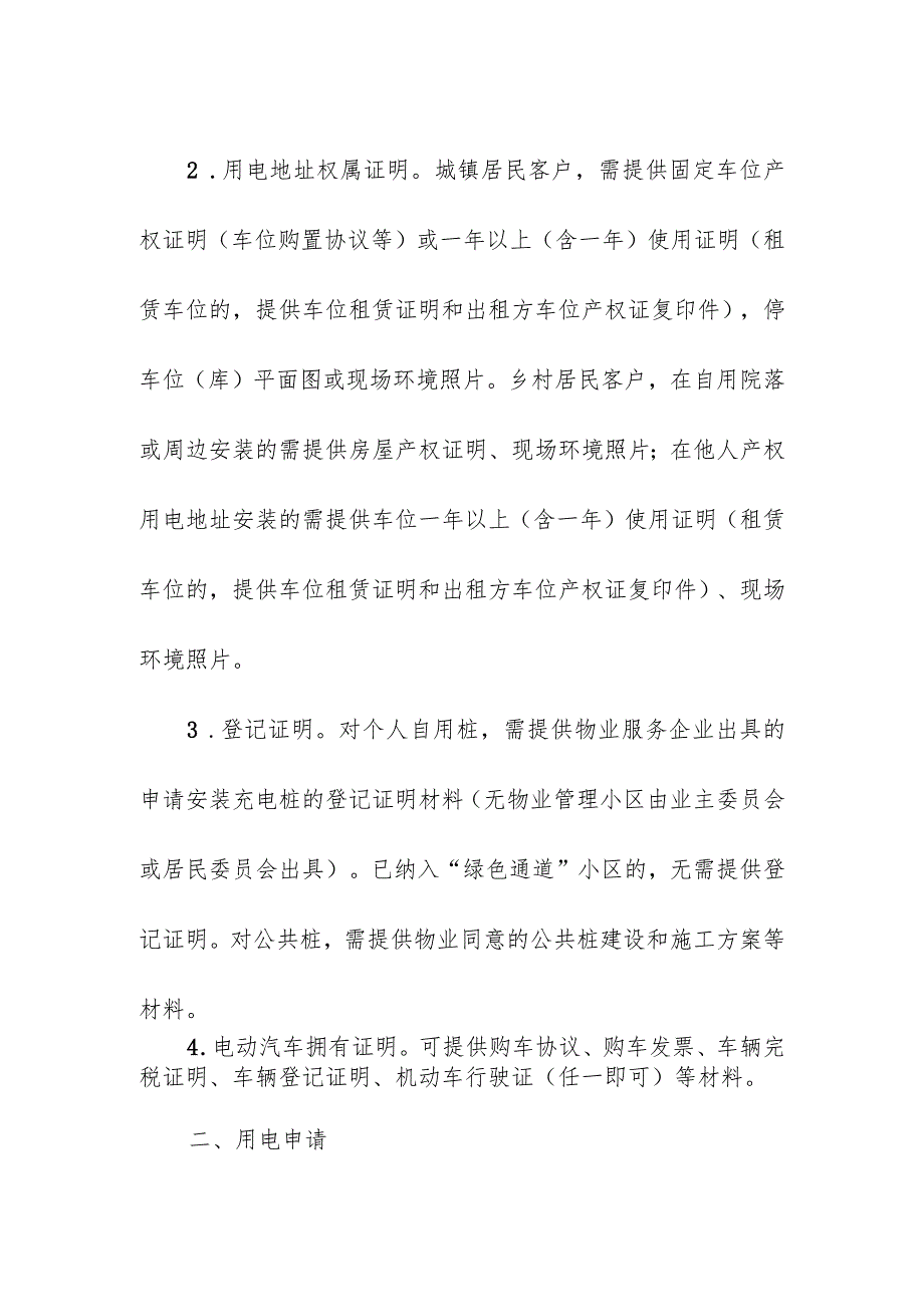 居住区充电基础设施报装指南.docx_第2页