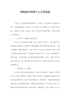 学校会计年终个人工作总结.docx