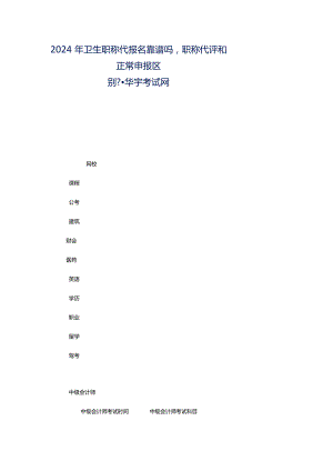 2024年卫生职称代报名靠谱吗职称代评和正常申报区别--华宇考试网.docx