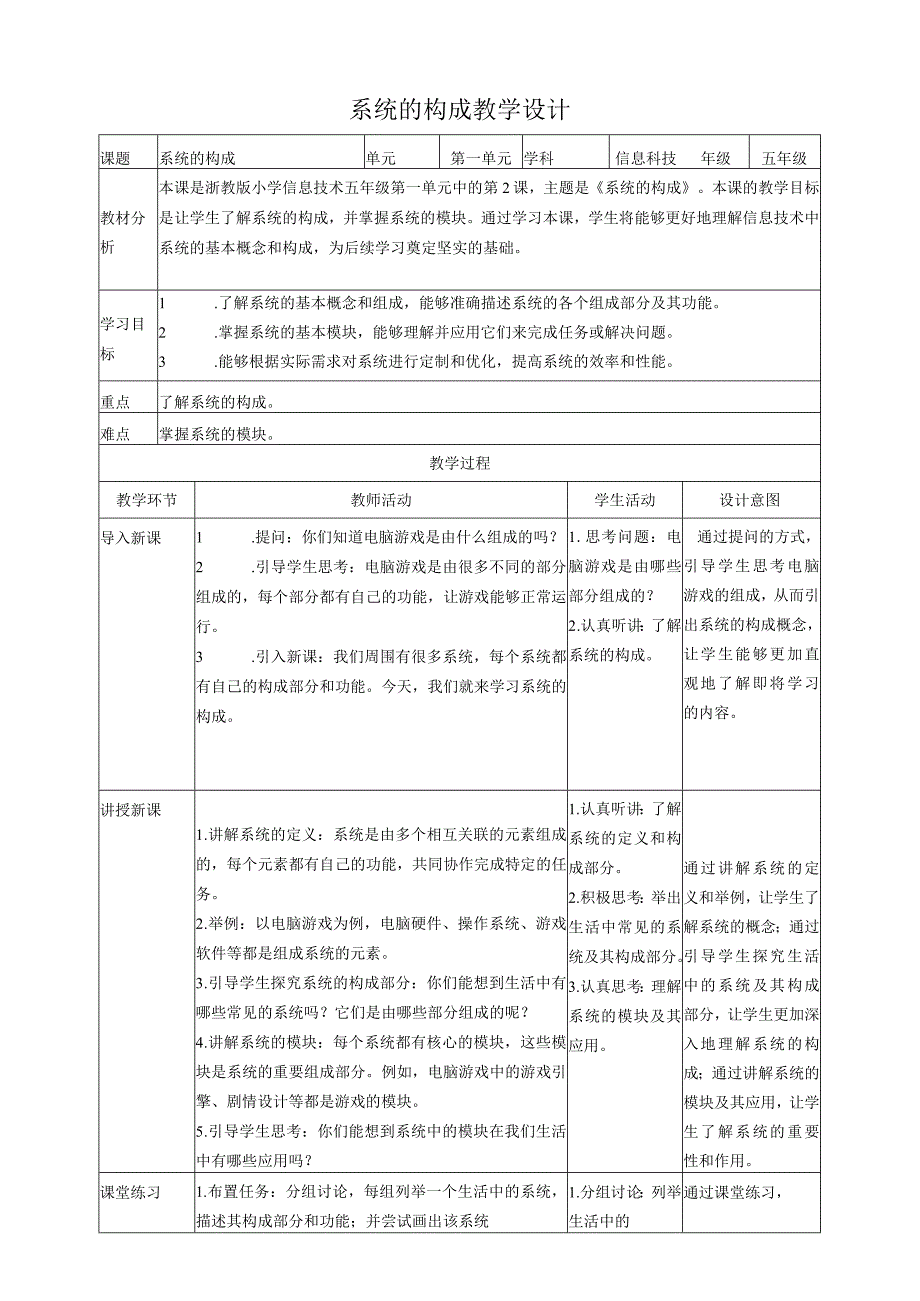 浙教版（2023）五下第2课系统的构成教案3.docx_第1页