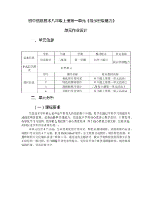 初中信息技术八年级上册第一单元《展示班级魅力》单元作业设计(优质案例48页).docx