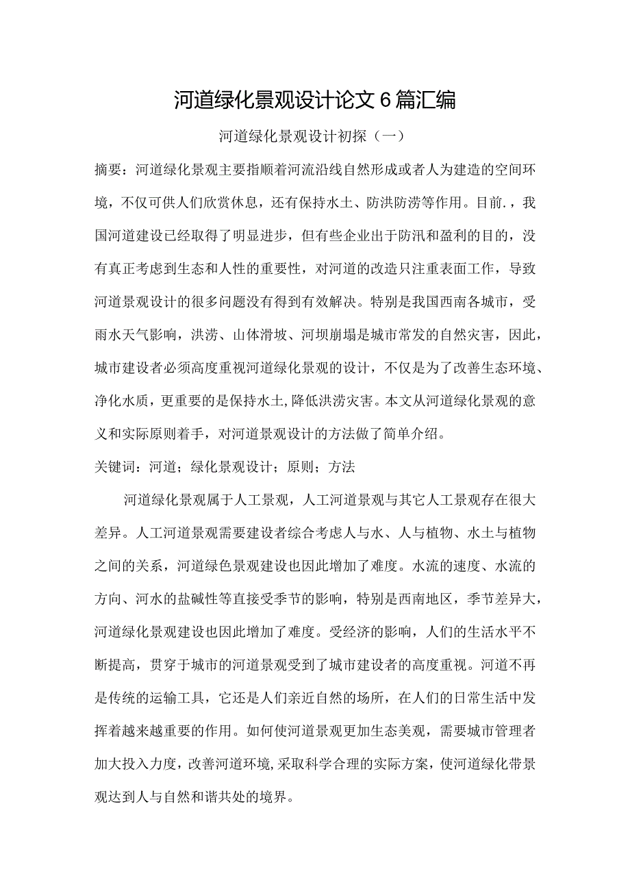 河道绿化景观设计论文6篇汇编.docx_第1页