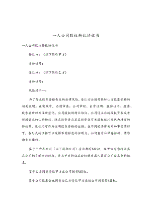 一人公司股权转让协议书.docx