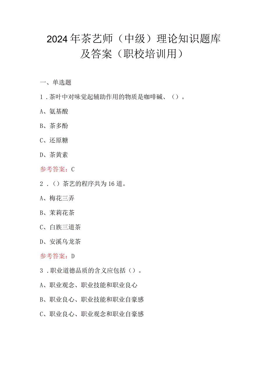 2024年茶艺师（中级）理论知识题库及答案（职校培训用）.docx_第1页