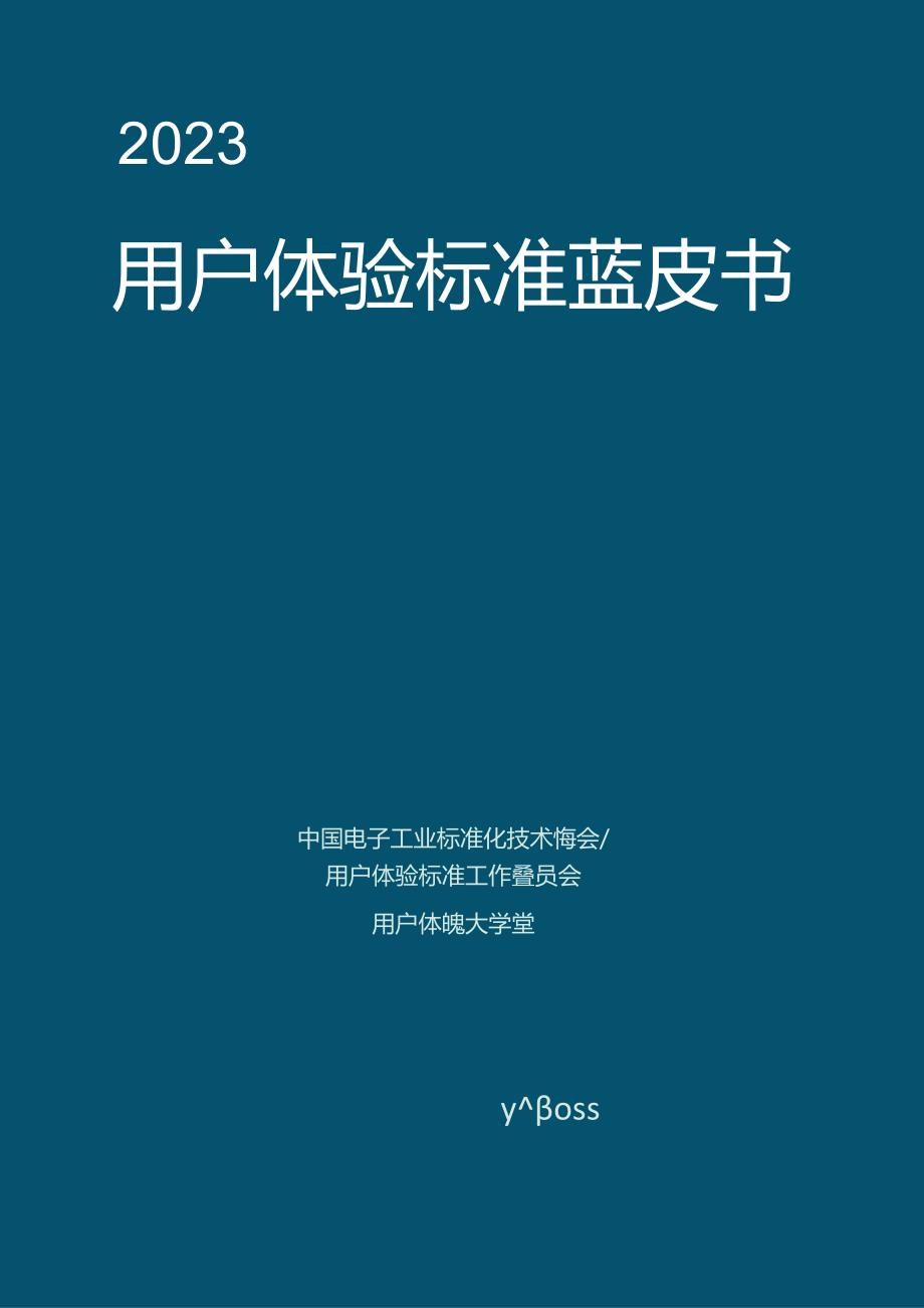 【研报】用户体验标准蓝皮书2023.docx_第1页