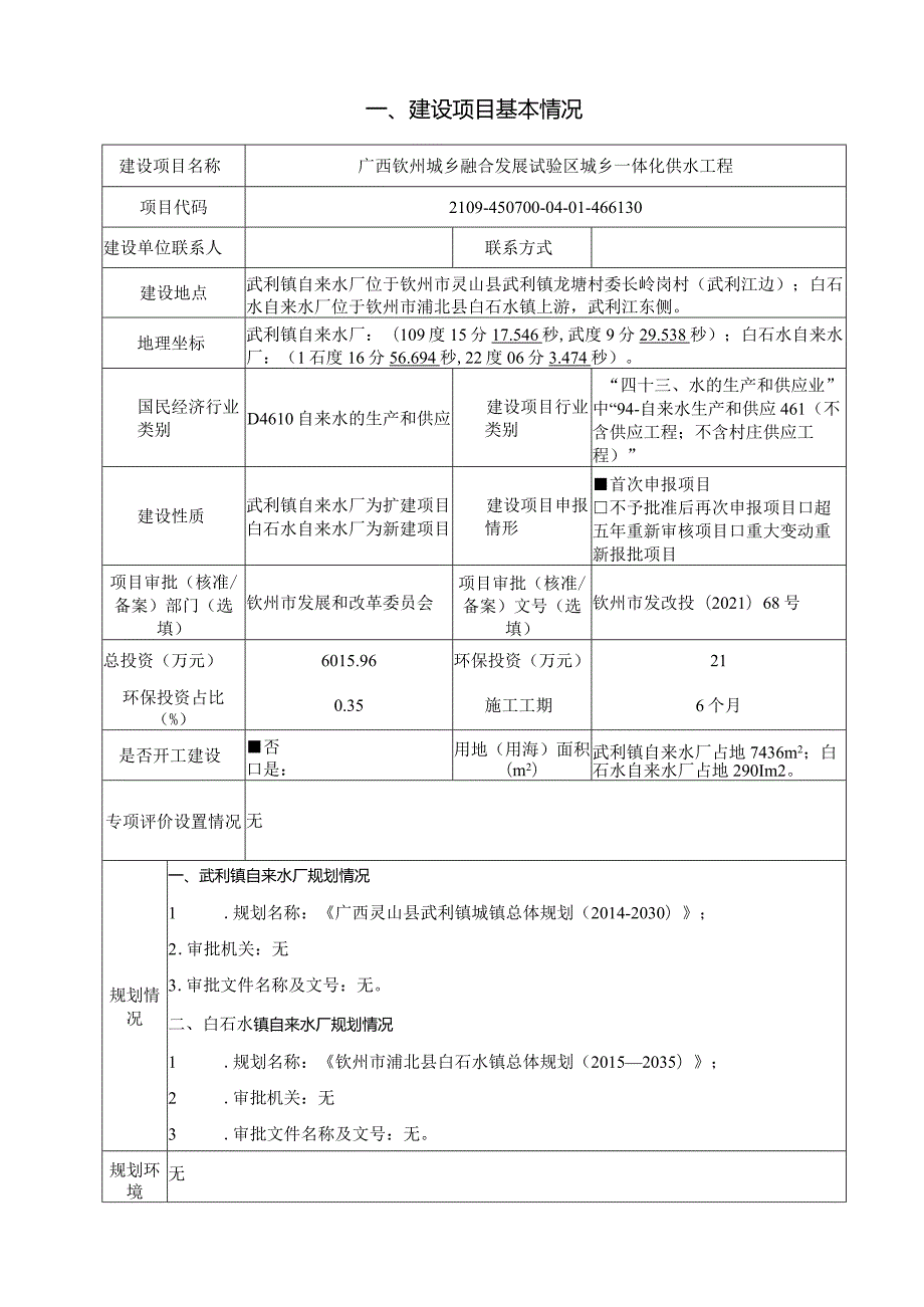 城乡一体化供水工程环评可研资料环境影响.docx_第1页