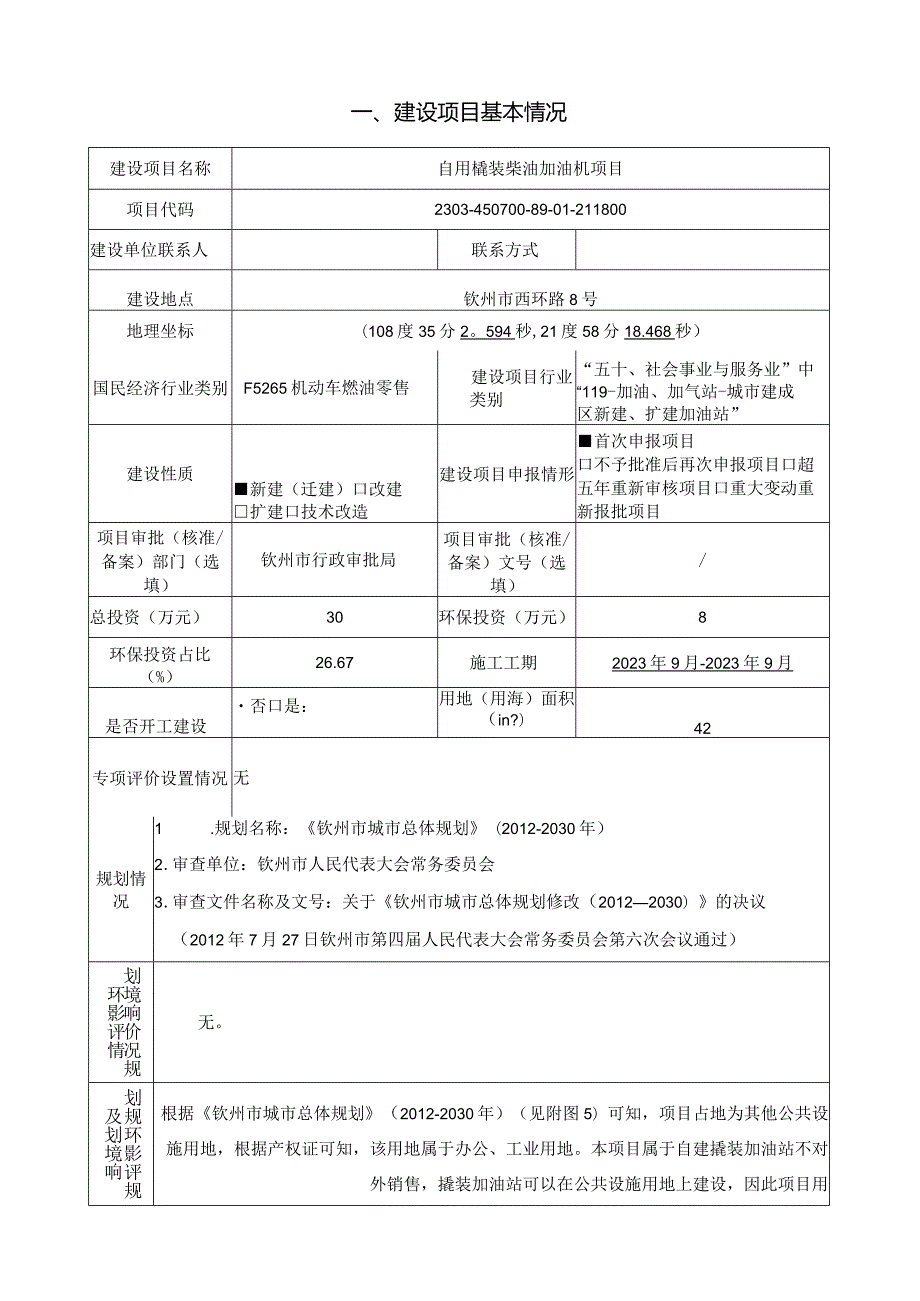 自用橇装柴油加油机项目环评可研资料环境影响.docx_第1页