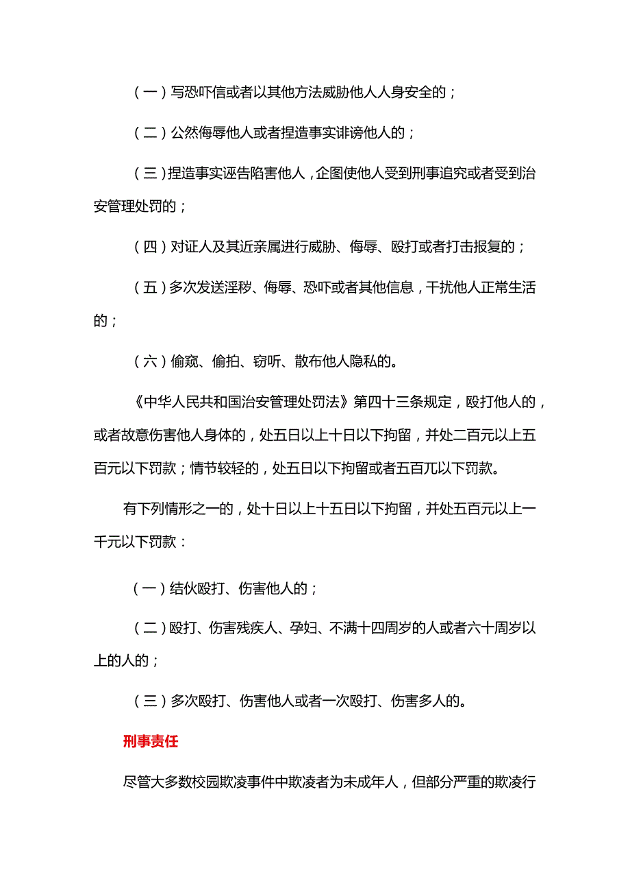 关于校园欺凌我们必须知道的法律知识.docx_第3页