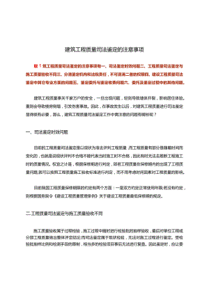 建筑工程质量司法鉴定的注意事项.docx