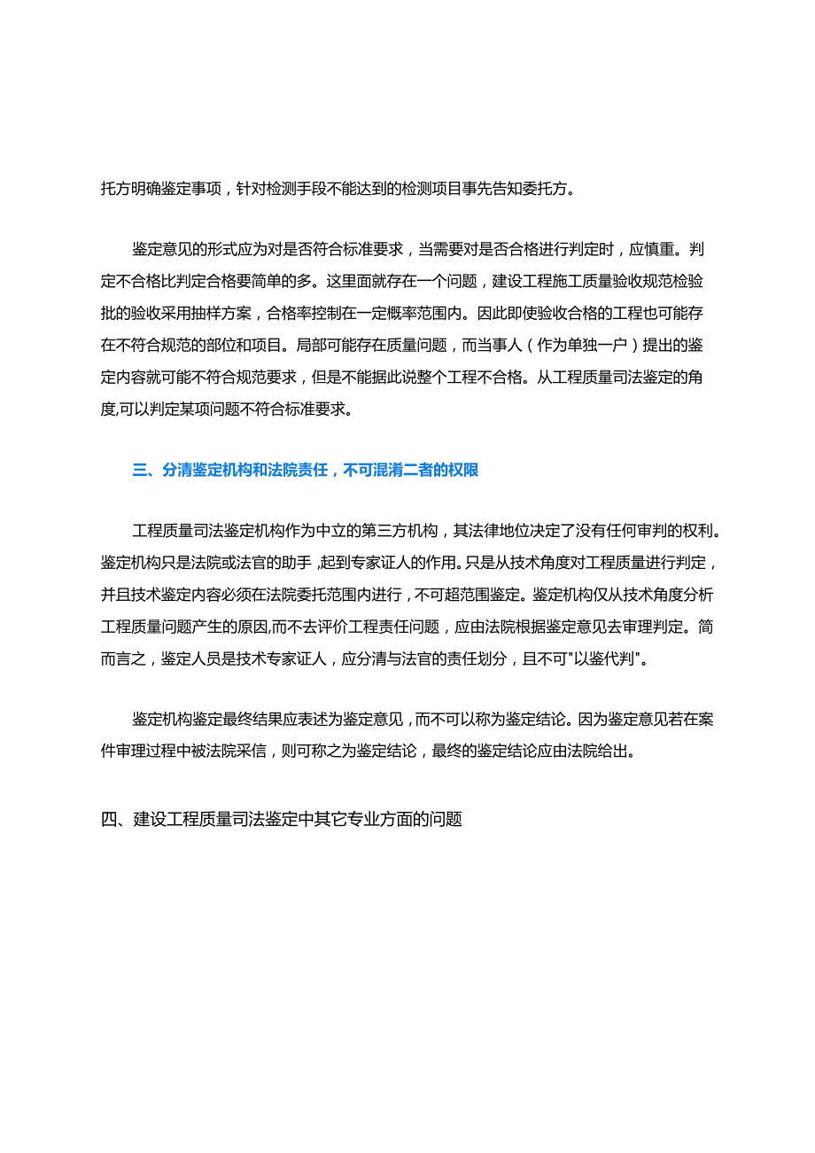 建筑工程质量司法鉴定的注意事项.docx_第2页