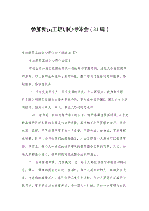 参加新员工培训心得体会（31篇）.docx