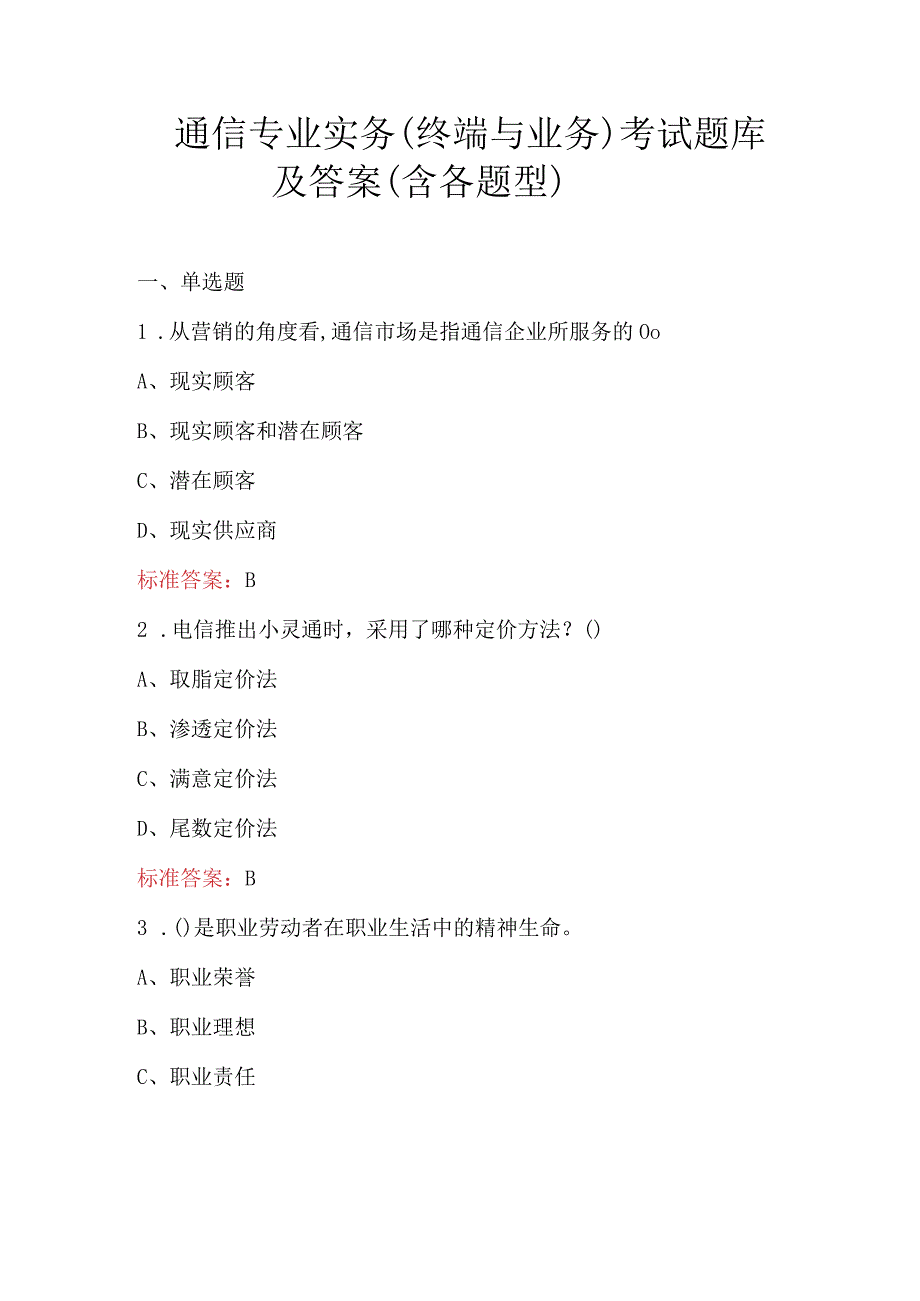 通信专业实务（终端与业务）考试题库及答案（含各题型）.docx_第1页