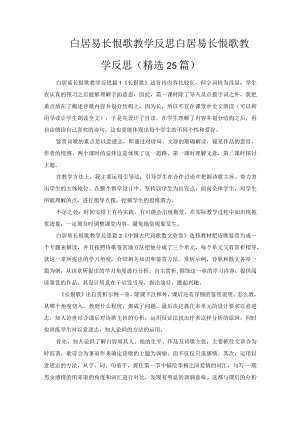 白居易长恨歌教学反思.docx