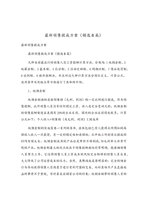 最新销售提成方案（精选8篇）.docx