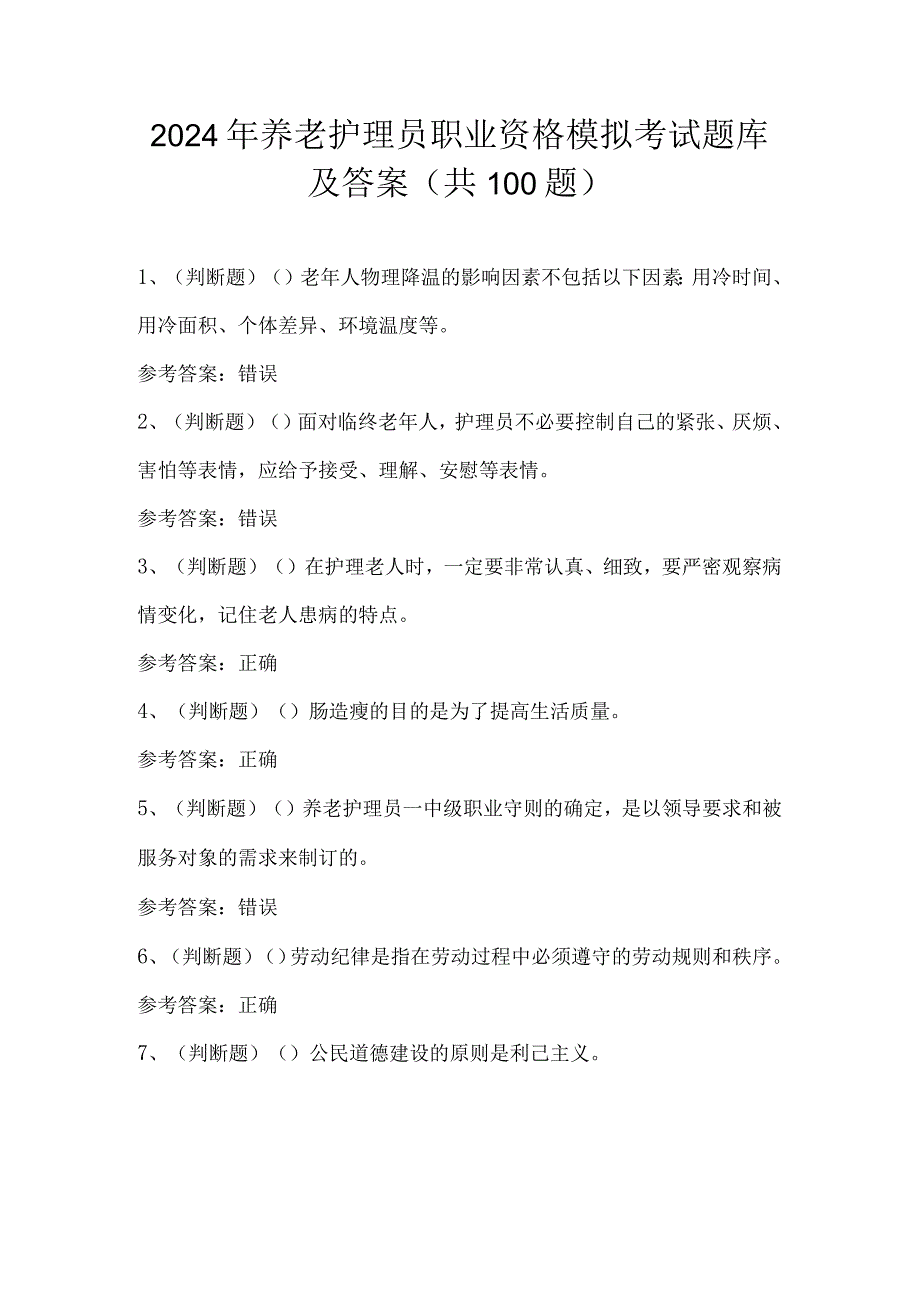 2024年初级养老护理员职业资格模拟考试题库及答案（共100题）.docx_第1页