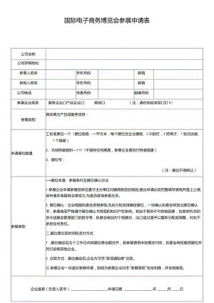 国际电子商务博览会参展申请表.docx