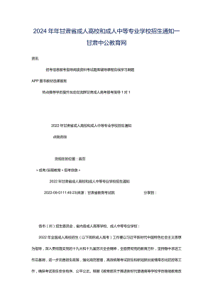 2024年年甘肃省成人高校和成人中等专业学校招生通知_甘肃中公教育网.docx