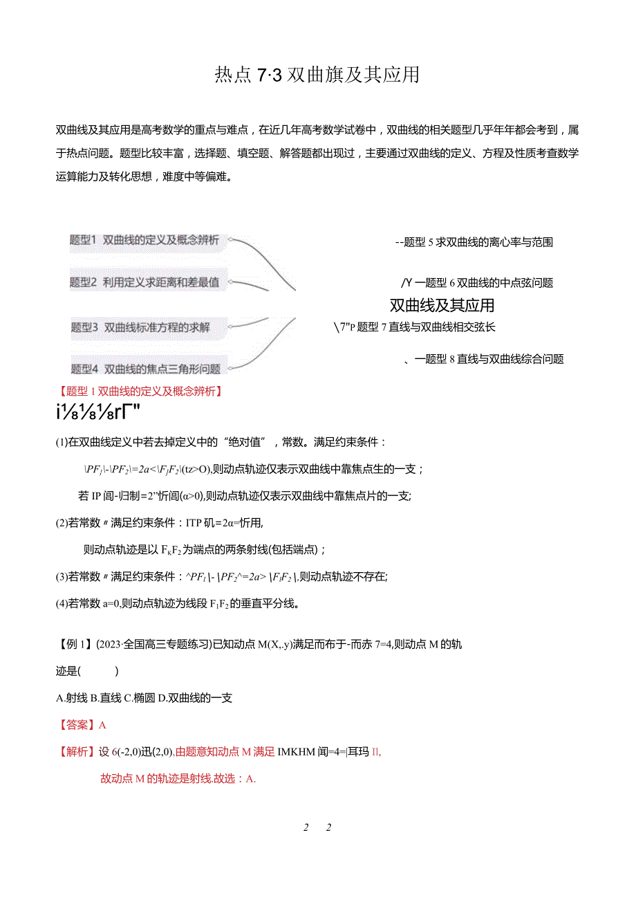 热点7-3双曲线及其应用（8题型+满分技巧+限时检测）（解析版）.docx_第1页