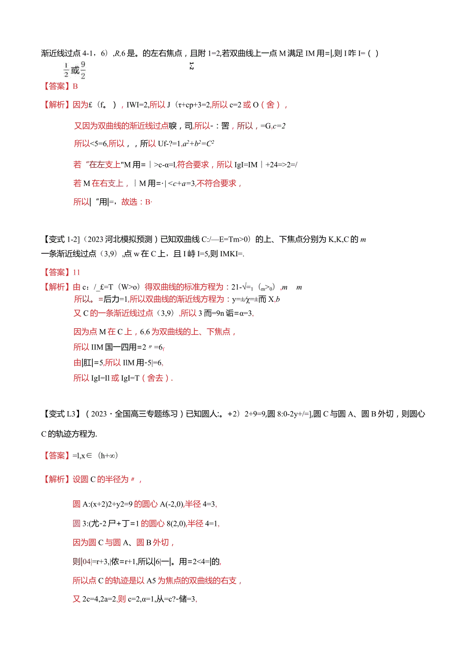 热点7-3双曲线及其应用（8题型+满分技巧+限时检测）（解析版）.docx_第3页