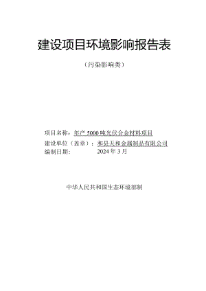 年产5000吨光伏合金材料项目环境影响报告表.docx