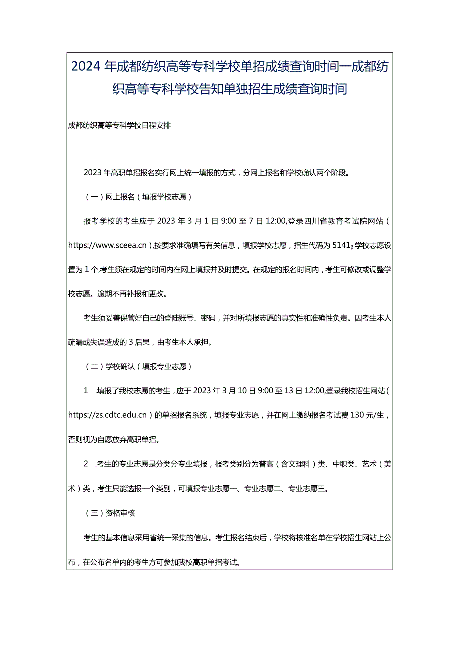 2024年成都纺织高等专科学校单招成绩查询时间_成都纺织高等专科学校告知单独招生成绩查询时间.docx_第1页