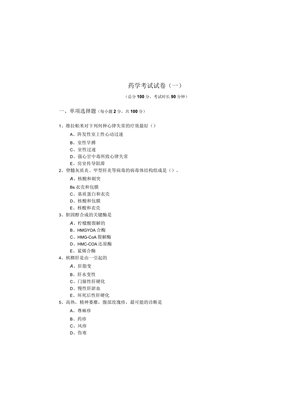 药学考试试卷(共五卷).docx_第2页