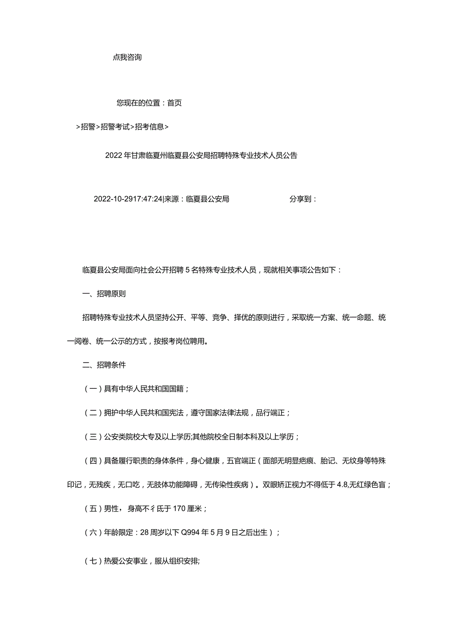 2024年年甘肃临夏州临夏县公安局招聘特殊专业技术人员公告_甘肃中公教育网.docx_第2页