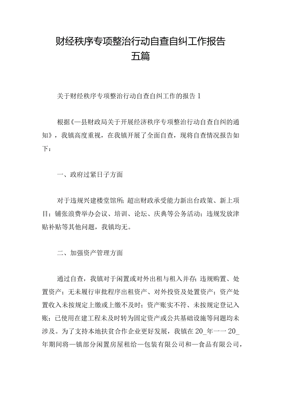 财经秩序专项整治行动自查自纠工作报告五篇.docx_第1页