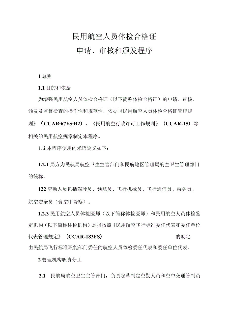 民用航空人员体检合格证申请、审核和颁发程序.docx_第2页