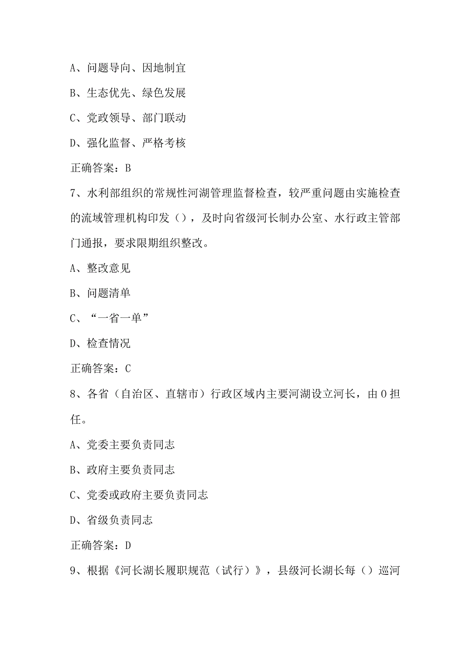 2024年全面推行河湖长制知识竞赛题库及答案（精品）.docx_第3页