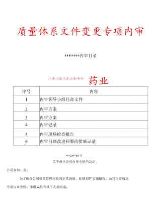 药品经营医药公司GSP专项内审质量体系文件变更内审.docx