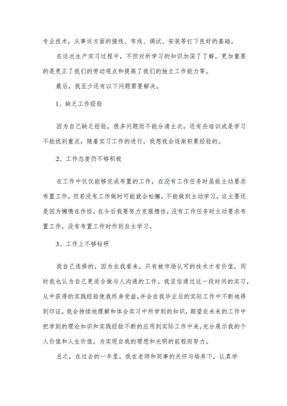 生产实习日常心得模板7篇.docx_第3页