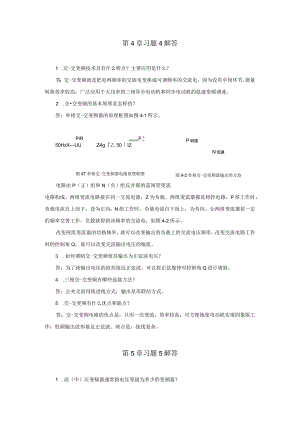 变频器原理与应用第3版习题及答案王廷才第4--6章.docx