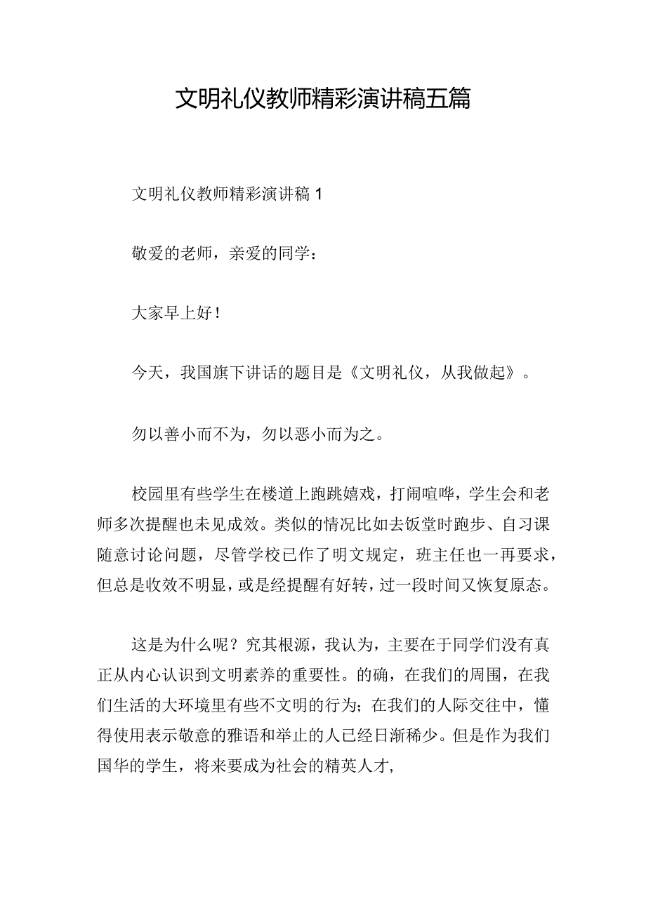 文明礼仪教师精彩演讲稿五篇.docx_第1页