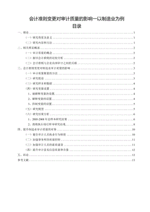 【《会计准则变更对审计质量的影响—以制造业为例》12000字（论文）】.docx