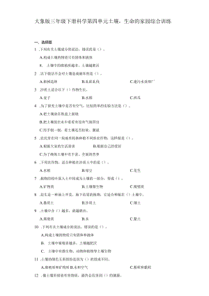 大象版三年级下册科学第四单元土壤生命的家园综合训练.docx