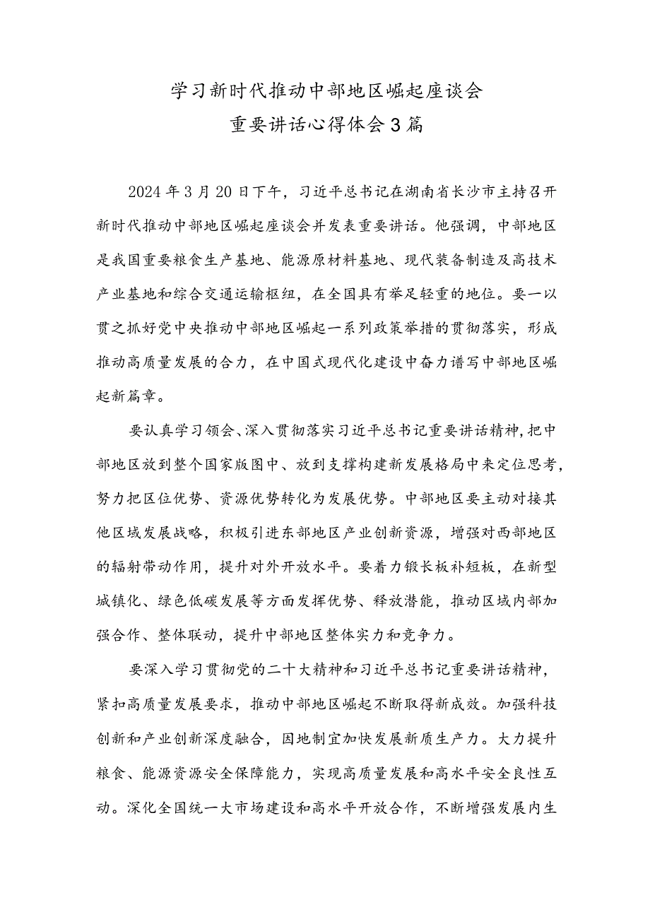 学习贯彻新时代推动中部地区崛起座谈会重要讲话心得体会3篇.docx_第1页