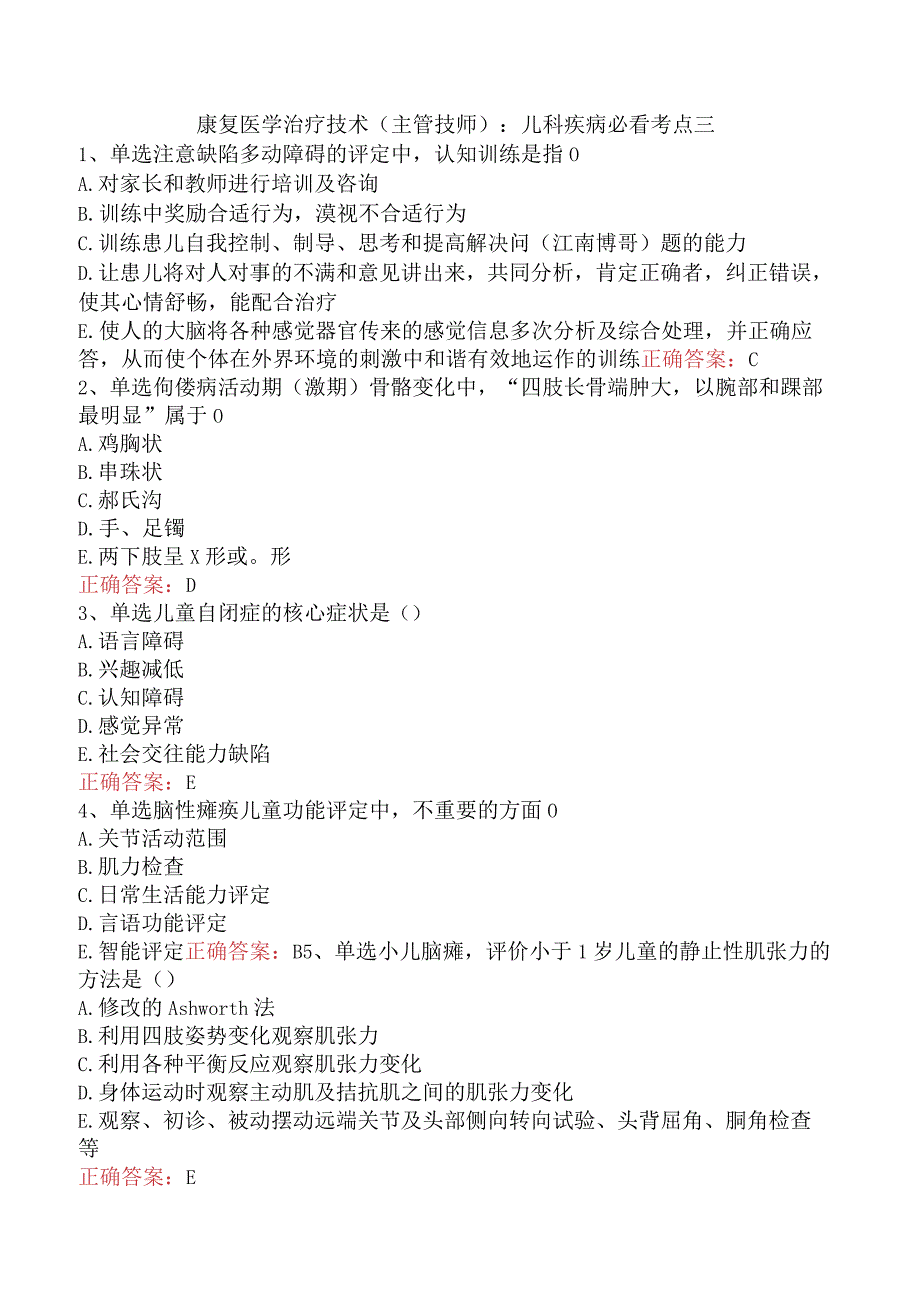 康复医学治疗技术(主管技师)：儿科疾病必看考点三.docx_第1页