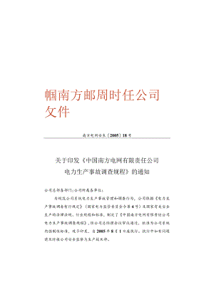 中国南方XX有限责任公司电力生产事故调查规程(doc57).docx