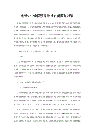 制造企业全面预算管理的问题与对策.docx