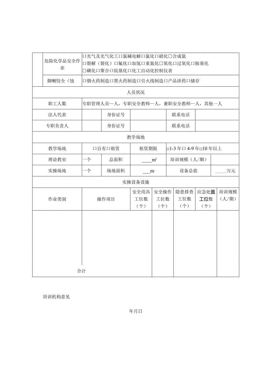 安全生产培训机构基本条件报告表.docx_第2页